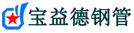 宝益德钢管榆次分公司-榆次声测管现货-榆次本地资源现货